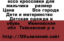 ессо кроссовки для мальчика 28 размер › Цена ­ 2 000 - Все города Дети и материнство » Детская одежда и обувь   . Ивановская обл.,Тейковский р-н